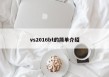 vs2016bt的简单介绍