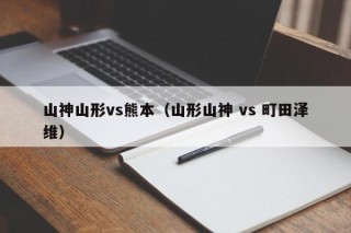 山神山形vs熊本（山形山神 vs 町田泽维）