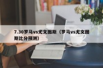 7.30罗马vs尤文图斯（罗马vs尤文图斯比分预测）