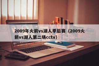 2009年火箭vs湖人季后赛（2009火箭vs湖人第二场cctv）