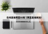 在线直播男篮vs哈（男篮直播回放）