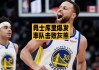 勇士vs灰熊视频(勇士vs灰熊全场录像超清)