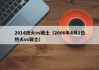 2014热火vs骑士（2006年4月1日热火vs骑士）