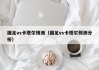 国足vs卡塔尔预测（国足vs卡塔尔预测分析）