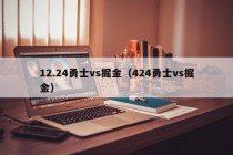 12.24勇士vs掘金（424勇士vs掘金）