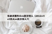 东部决赛热火vs凯尔特人（2012cctv5热火vs凯尔特人7）