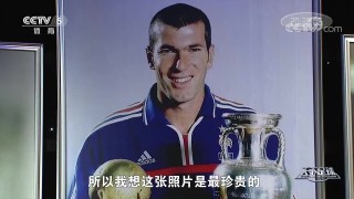 天下足球齐达内下载(天下足球齐达内解说词)