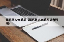 亚冠恒大vs悉尼（亚冠恒大vs悉尼比分预测）