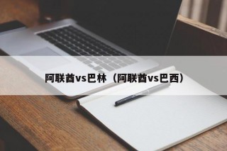 阿联酋vs巴林（阿联酋vs巴西）