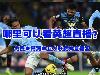 免费观看足球比赛的平台(免费观看足球比赛的平台有哪些)