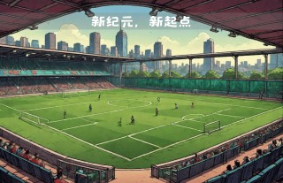 武汉新纪元足球俱乐部(武汉新纪元足球俱乐部地址)
