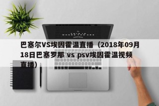 巴塞尔VS埃因霍温直播（2018年09月18日巴塞罗那 vs psv埃因霍温视频直播）