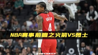 火箭vs勇士2019.01.04的简单介绍