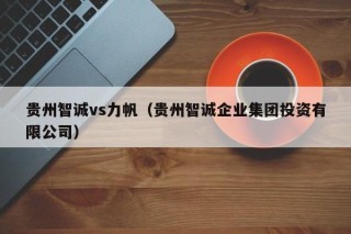 贵州智诚vs力帆（贵州智诚企业集团投资有限公司）