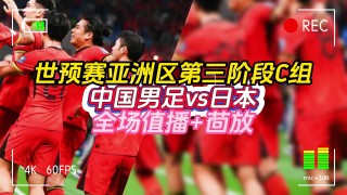 亚预赛日本vs泰国(亚预赛中国日本全场回放)