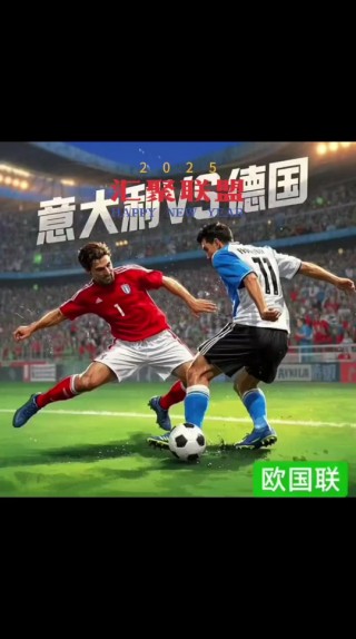 德国vs意大利关系(德国vs意大利关系预测)
