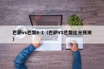 巴萨vs巴黎6-1（巴萨VS巴黎比分预测）