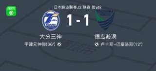 德岛vs大分(德岛vs东京fc)