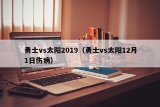 勇士vs太阳2019（勇士vs太阳12月1日伤病）