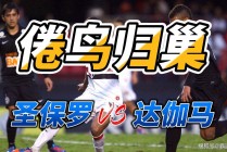 圣保罗vs纽伦堡(圣保罗vs竞技预测)