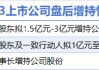 3月13日增减持汇总：泸州老窖等3股增持 盈方微等12股减持（表）