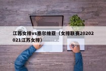 江苏女排vs塞尔维亚（女排联赛20202021江苏女排）