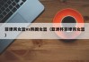 菲律宾女篮vs韩国女篮（亚洲杯菲律宾女篮）