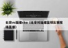 北京vs福建cba（北京对福建篮球比赛现场直播）