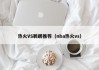 热火VS鹈鹕推荐（nba热火vs）