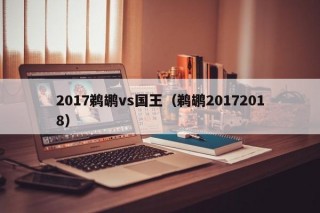2017鹈鹕vs国王（鹈鹕20172018）