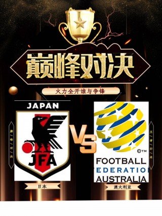 日本vs约旦世预赛(日本vs中国亚预赛直播)