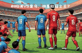 皇马vs利物浦(皇马Vs利物浦历史比分)
