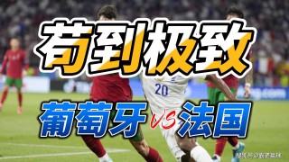 葡萄牙vs法国分析(葡萄牙vs法国分析数据)