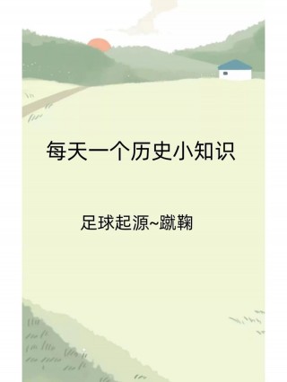 足球运动的起源与发展(足球运动的起源与发展及锻炼价值)