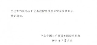 五矿证券董事长常伟被免去五矿资本党委委员背后：被巡视组查出是“裸官”？！