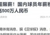 中国足球限薪(中国足球限薪令)