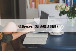 德语vsvs（德语培训网站）