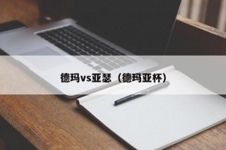 德玛vs亚瑟（德玛亚杯）