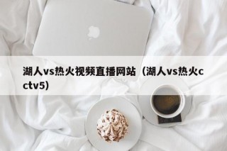 湖人vs热火视频直播网站（湖人vs热火cctv5）