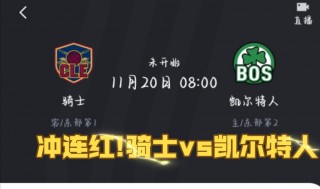 骑士vs凯尔特人赛程(骑士vs凯尔特人揭幕战)