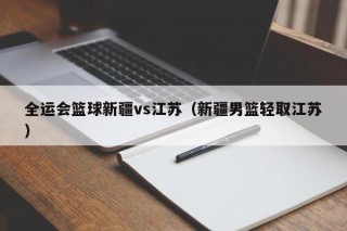 全运会篮球新疆vs江苏（新疆男篮轻取江苏）