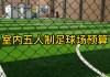 5人室内足球场(5人室内足球场入场规定)