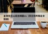 足球芬兰vs尼日利亚vs（芬兰对丹麦比分预测）