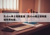 热火vs骑士视频直播（热火vs骑士视频直播免费观看）
