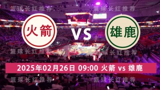 火箭vs雄鹿录像(火箭vs雄鹿全场录像2019)