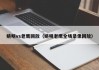 姚明vs老鹰回放（姚明老鹰全场录像回放）