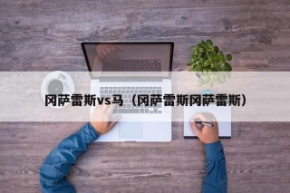 冈萨雷斯vs马（冈萨雷斯冈萨雷斯）