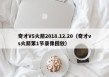 奇才VS火箭2018.12.20（奇才vs火箭第1节录像回放）