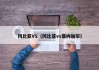 冈比亚VS（冈比亚vs塞内加尔）