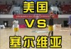 塞尔维亚VS美国视频直播(塞尔维亚vs美国视频直播在线观看)